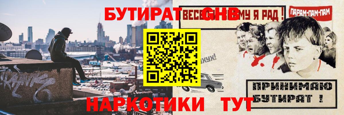 БУТИРАТ бутандиол  Вход с VPN  Чита 