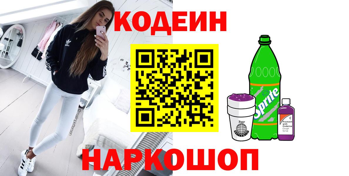 Кодеин Purple Drank Чита
